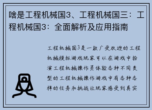 啥是工程机械国3、工程机械国三：工程机械国3：全面解析及应用指南