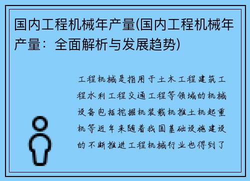 国内工程机械年产量(国内工程机械年产量：全面解析与发展趋势)