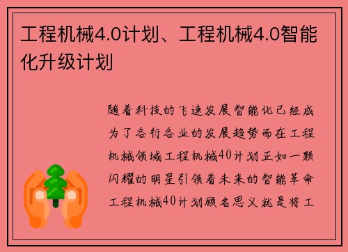工程机械4.0计划、工程机械4.0智能化升级计划