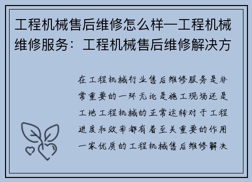 工程机械售后维修怎么样—工程机械维修服务：工程机械售后维修解决方案