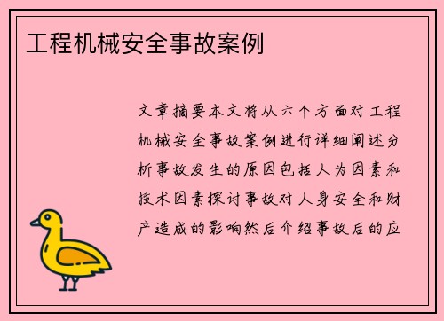 工程机械安全事故案例