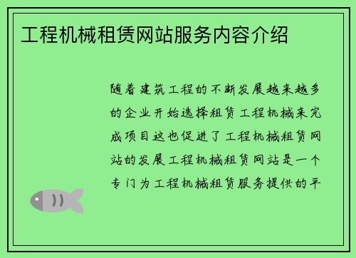 工程机械租赁网站服务内容介绍