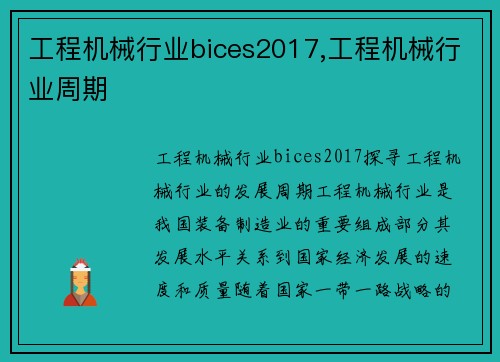 工程机械行业bices2017,工程机械行业周期