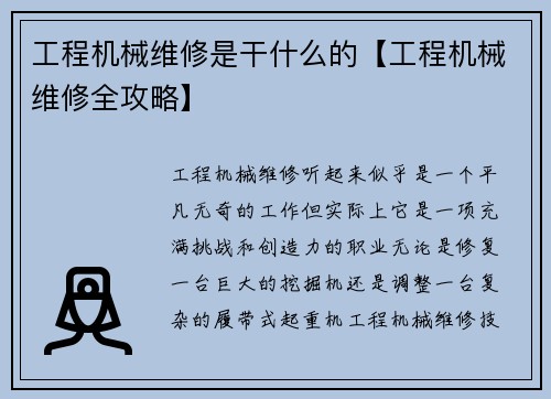 工程机械维修是干什么的【工程机械维修全攻略】
