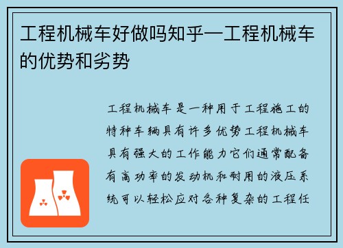 工程机械车好做吗知乎—工程机械车的优势和劣势