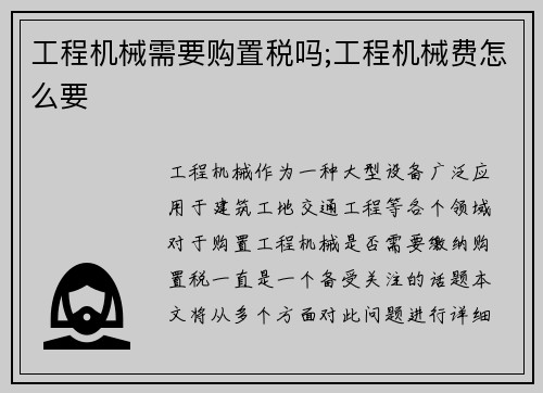 工程机械需要购置税吗;工程机械费怎么要