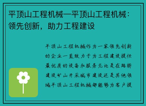 平顶山工程机械—平顶山工程机械：领先创新，助力工程建设