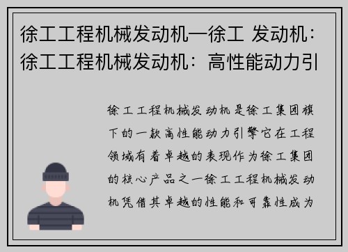 徐工工程机械发动机—徐工 发动机：徐工工程机械发动机：高性能动力引领工程领域