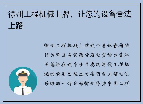 徐州工程机械上牌，让您的设备合法上路