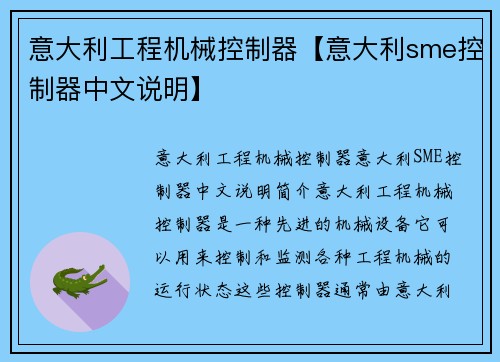 意大利工程机械控制器【意大利sme控制器中文说明】