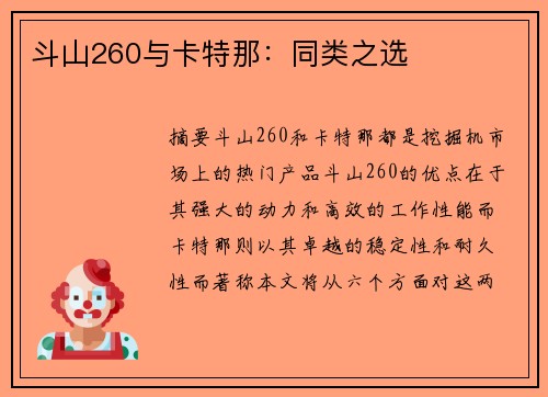 斗山260与卡特那：同类之选