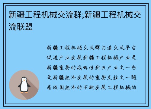 新疆工程机械交流群;新疆工程机械交流联盟
