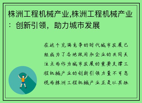 株洲工程机械产业,株洲工程机械产业：创新引领，助力城市发展