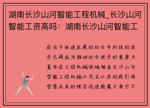 湖南长沙山河智能工程机械_长沙山河智能工资高吗：湖南长沙山河智能工程机械：创新引领智慧未来