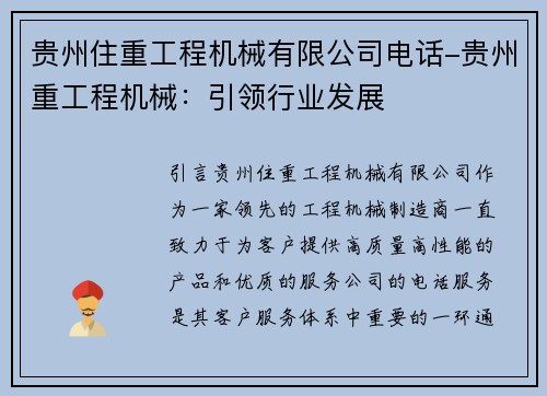 贵州住重工程机械有限公司电话-贵州重工程机械：引领行业发展