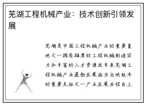 芜湖工程机械产业：技术创新引领发展