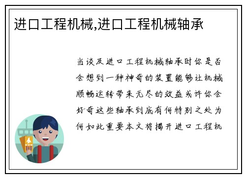 进口工程机械,进口工程机械轴承
