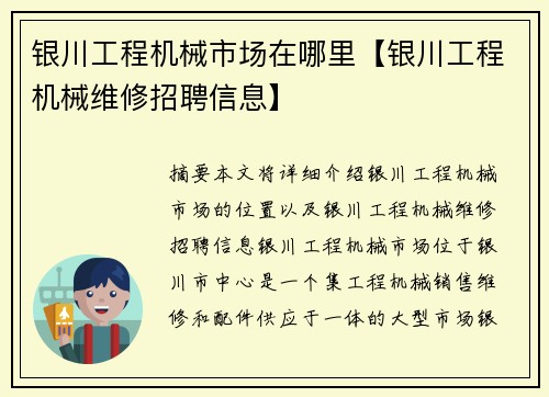 银川工程机械市场在哪里【银川工程机械维修招聘信息】
