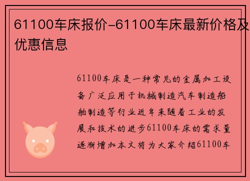 61100车床报价-61100车床最新价格及优惠信息