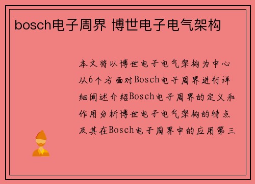 bosch电子周界 博世电子电气架构