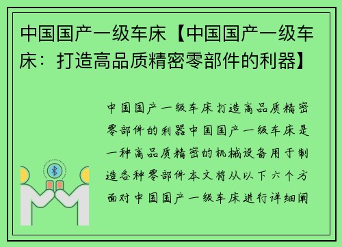 中国国产一级车床【中国国产一级车床：打造高品质精密零部件的利器】
