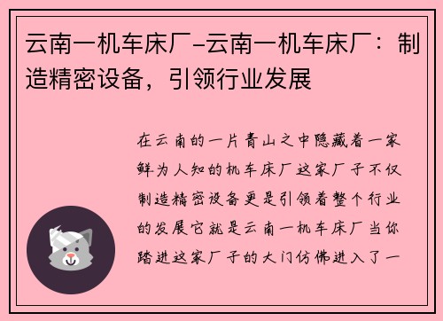 云南一机车床厂-云南一机车床厂：制造精密设备，引领行业发展