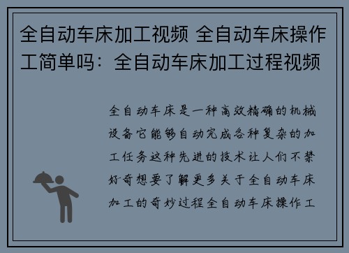 全自动车床加工视频 全自动车床操作工简单吗：全自动车床加工过程视频解析