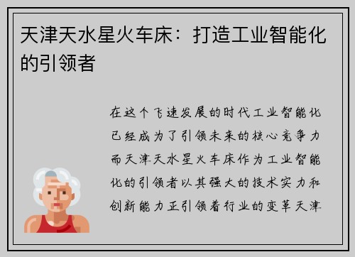 天津天水星火车床：打造工业智能化的引领者