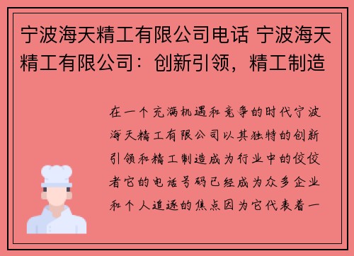 宁波海天精工有限公司电话 宁波海天精工有限公司：创新引领，精工制造