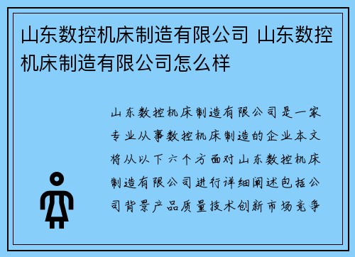 山东数控机床制造有限公司 山东数控机床制造有限公司怎么样