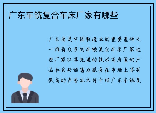 广东车铣复合车床厂家有哪些