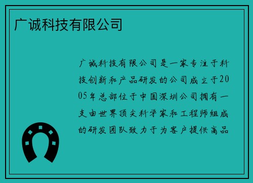 广诚科技有限公司