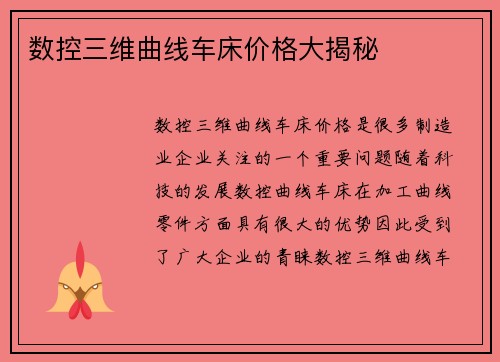数控三维曲线车床价格大揭秘