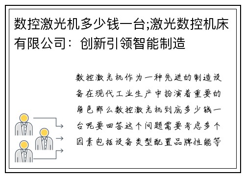 数控激光机多少钱一台;激光数控机床有限公司：创新引领智能制造