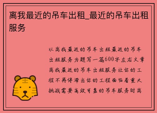 离我最近的吊车出租_最近的吊车出租服务