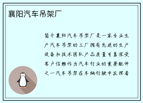 襄阳汽车吊架厂