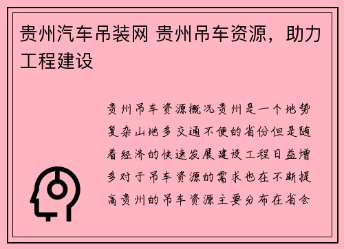 贵州汽车吊装网 贵州吊车资源，助力工程建设