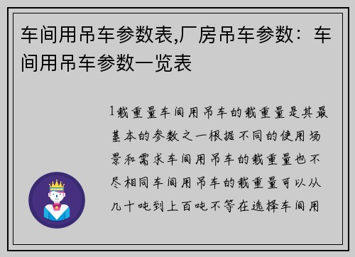 车间用吊车参数表,厂房吊车参数：车间用吊车参数一览表