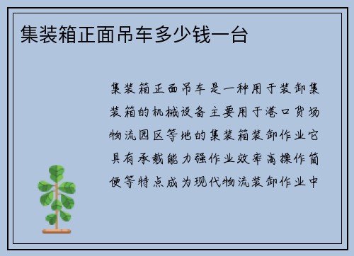 集装箱正面吊车多少钱一台