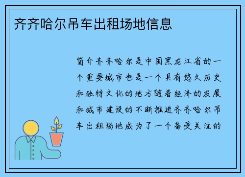 齐齐哈尔吊车出租场地信息
