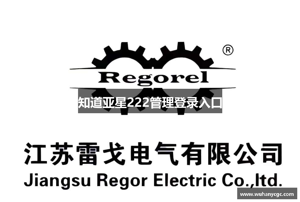 知道亚星222管理登录入口