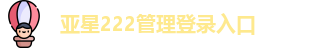 亚星222管理登录入口